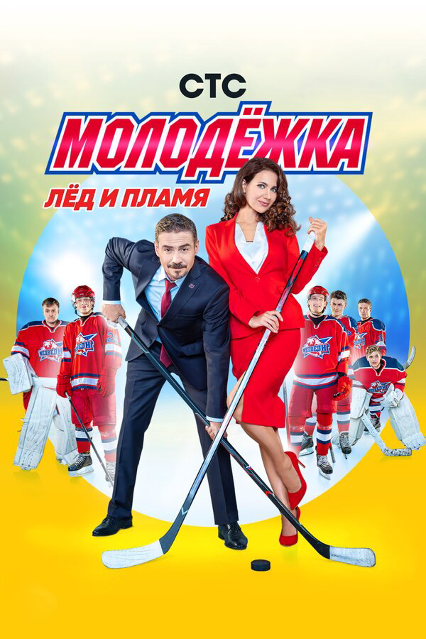 Смотреть Молодежка 6 сезон онлайн бесплатно в HD качестве на русском языке
